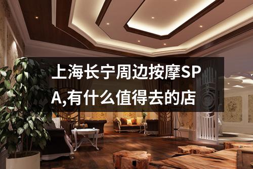 上海长宁周边按摩SPA,有什么值得去的店