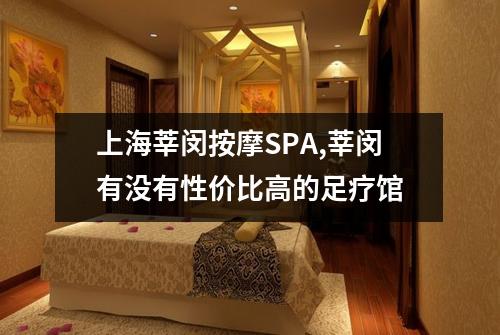 上海莘闵按摩SPA,莘闵有没有性价比高的足疗馆