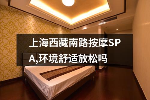 上海西藏南路按摩SPA,环境舒适放松吗