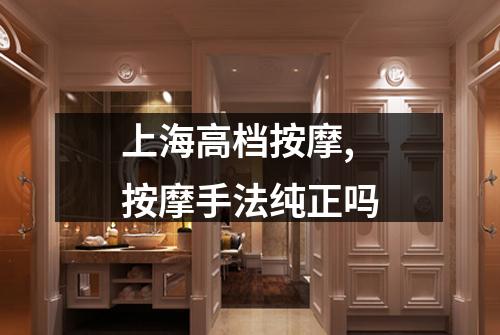 上海高档按摩,按摩手法纯正吗