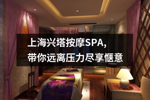 上海兴塔按摩SPA,带你远离压力尽享惬意