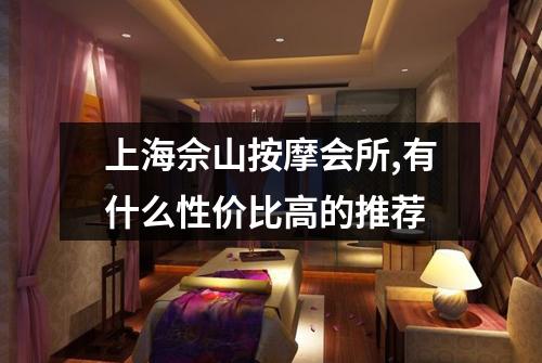 上海佘山按摩会所,有什么性价比高的推荐