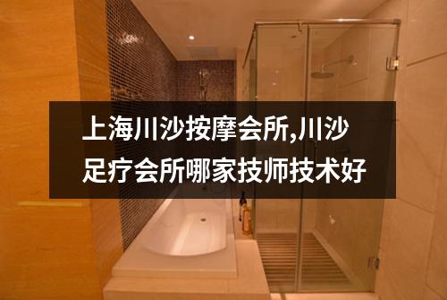上海川沙按摩会所,川沙足疗会所哪家技师技术好