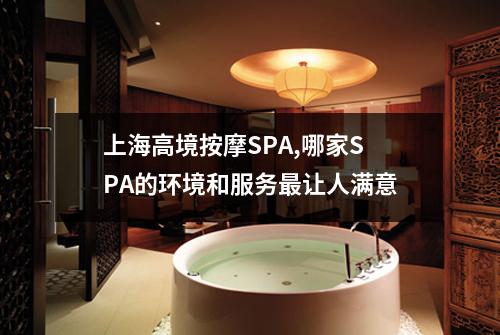 上海高境按摩SPA,哪家SPA的环境和服务最让人满意
