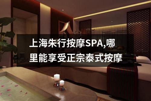 上海朱行按摩SPA,哪里能享受正宗泰式按摩