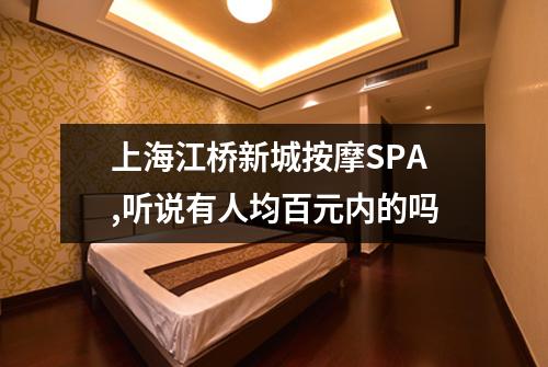 上海江桥新城按摩SPA,听说有人均百元内的吗