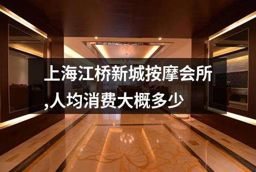 上海江桥新城按摩会所,人均消费大概多少