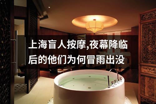 上海盲人按摩,夜幕降临后的他们为何冒雨出没