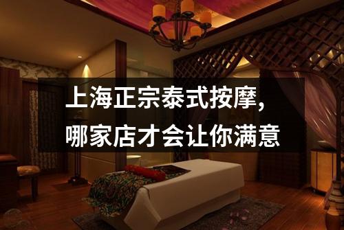 上海正宗泰式按摩,哪家店才会让你满意