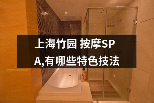 上海竹园 按摩SPA,有哪些特色技法