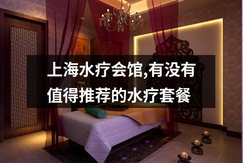 上海水疗会馆,有没有值得推荐的水疗套餐