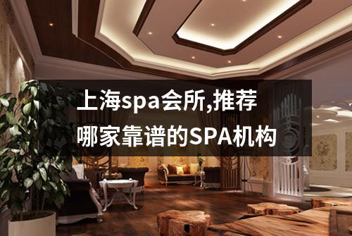 上海spa会所,推荐哪家靠谱的SPA机构