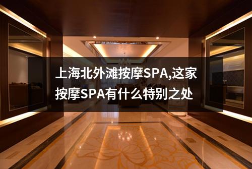 上海北外滩按摩SPA,这家按摩SPA有什么特别之处