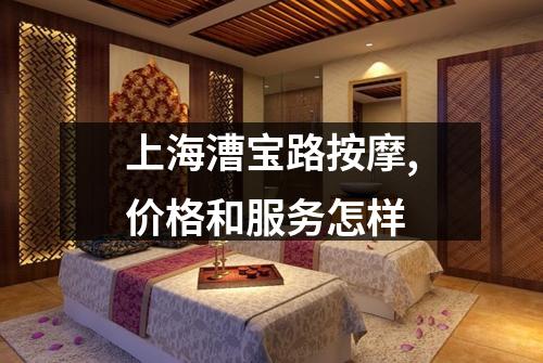 上海漕宝路按摩,价格和服务怎样