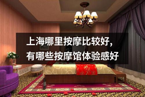 上海哪里按摩比较好,有哪些按摩馆体验感好