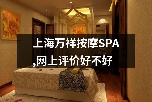 上海万祥按摩SPA,网上评价好不好