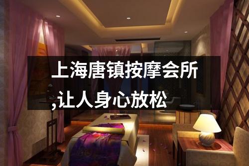 上海唐镇按摩会所,让人身心放松