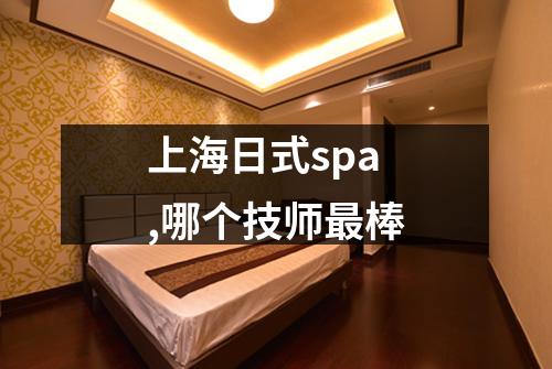 上海日式spa,哪个技师最棒