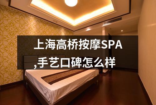 上海高桥按摩SPA,手艺口碑怎么样