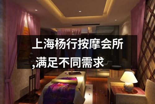 上海杨行按摩会所,满足不同需求