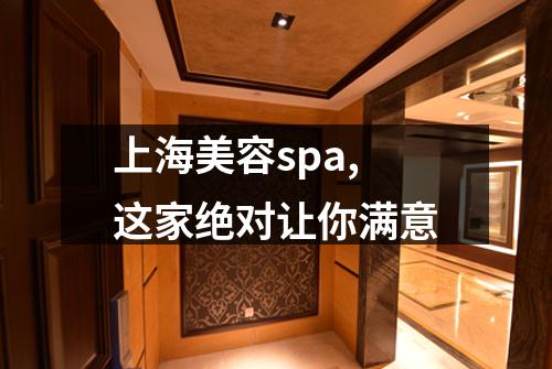 上海美容spa,这家绝对让你满意