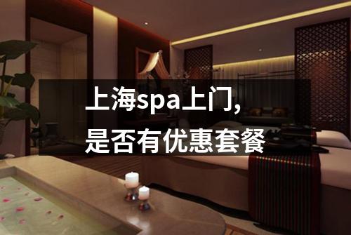 上海spa上门,是否有优惠套餐