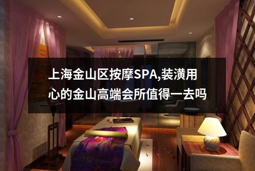 上海金山区按摩SPA,装潢用心的金山高端会所值得一去吗