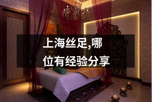 上海丝足,哪位有经验分享