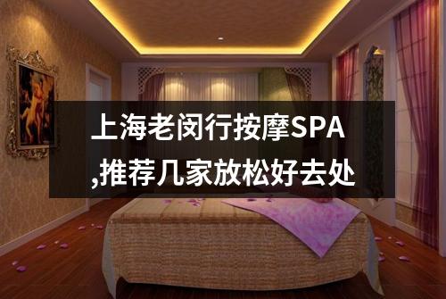 上海老闵行按摩SPA,推荐几家放松好去处