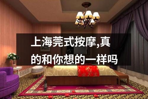 上海莞式按摩,真的和你想的一样吗