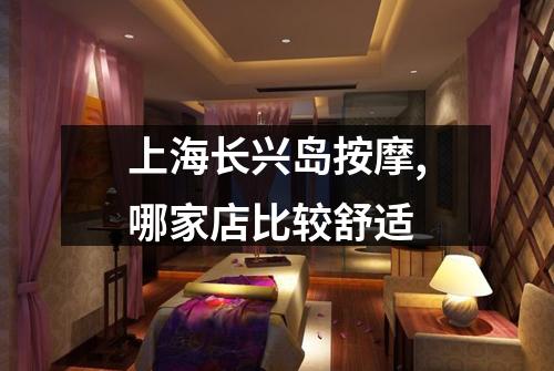 上海长兴岛按摩,哪家店比较舒适