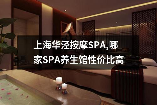 上海华泾按摩SPA,哪家SPA养生馆性价比高