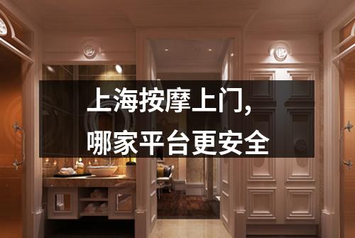 上海按摩上门, 哪家平台更安全