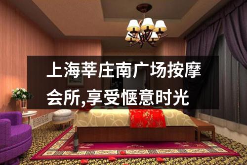 上海莘庄南广场按摩会所,享受惬意时光