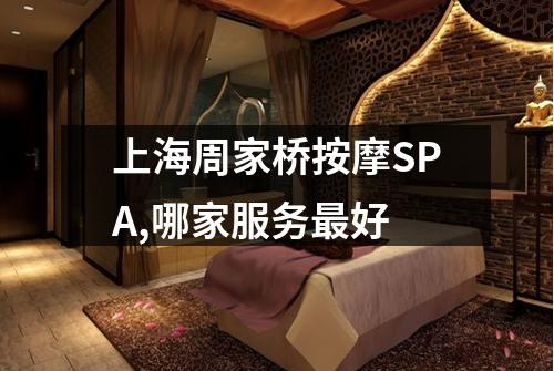 上海周家桥按摩SPA,哪家服务最好