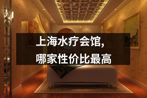 上海水疗会馆,哪家性价比最高