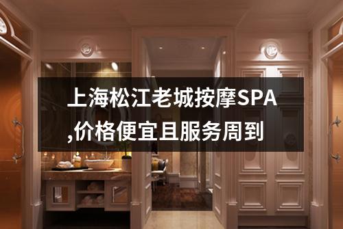 上海松江老城按摩SPA,价格便宜且服务周到