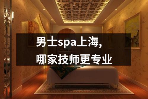 男士spa上海,哪家技师更专业