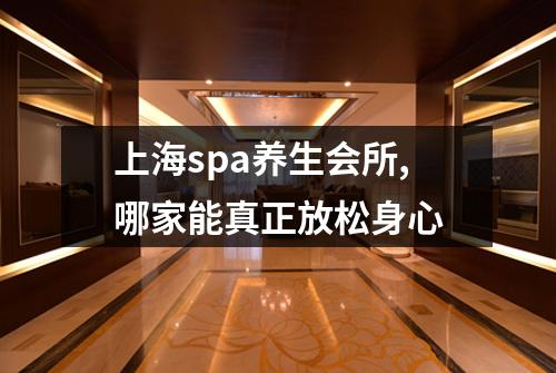 上海spa养生会所,哪家能真正放松身心