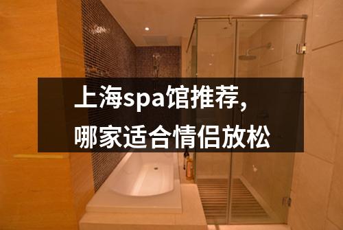 上海spa馆推荐,哪家适合情侣放松