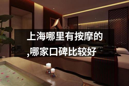上海哪里有按摩的,哪家口碑比较好