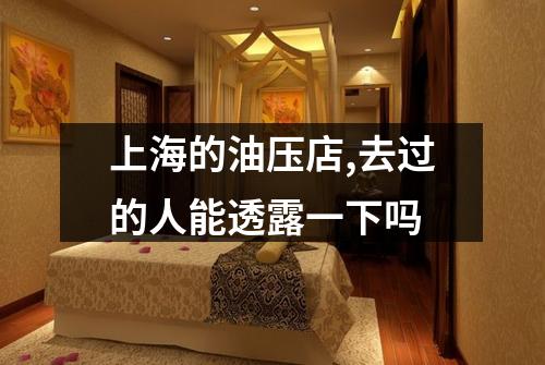 上海的油压店,去过的人能透露一下吗