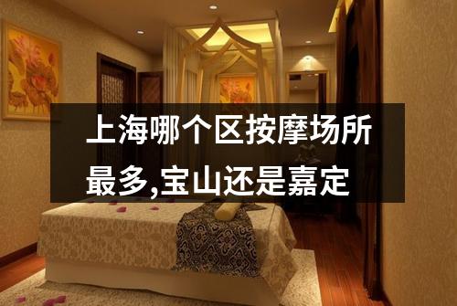 上海哪个区按摩场所最多,宝山还是嘉定