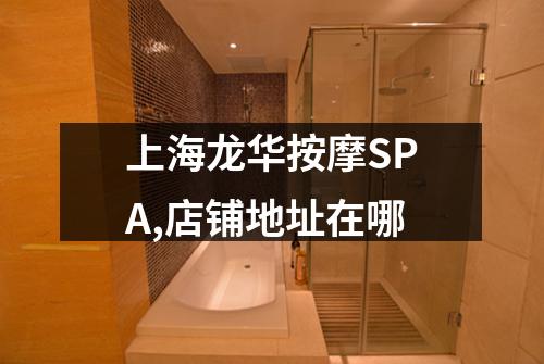 上海龙华按摩SPA,店铺地址在哪