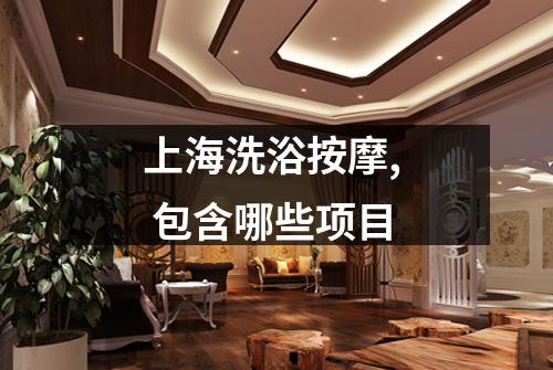 上海洗浴按摩, 包含哪些项目