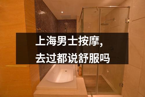 上海男士按摩,去过都说舒服吗