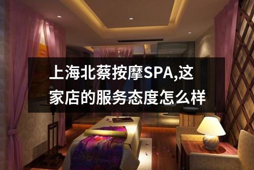 上海北蔡按摩SPA,这家店的服务态度怎么样