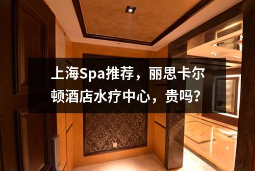 上海Spa推荐,丽思卡尔顿酒店水疗中心,贵吗?