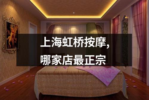上海虹桥按摩,哪家店最正宗