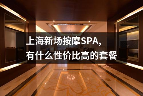 上海新场按摩SPA,有什么性价比高的套餐